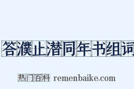 答濮止潜同年书组词是什么意思的图片